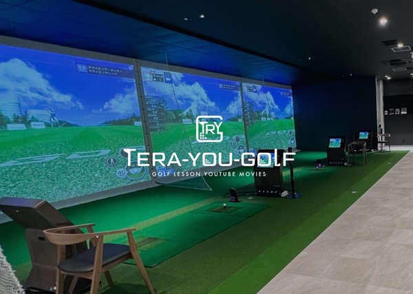 てらゆーゴルフスタジオの口コミまとめ!ぶっちゃけ評判はどうなの?