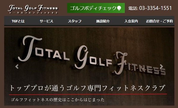 トータルゴルフフィットネスの良い口コミ&悪い評判を徹底解説!