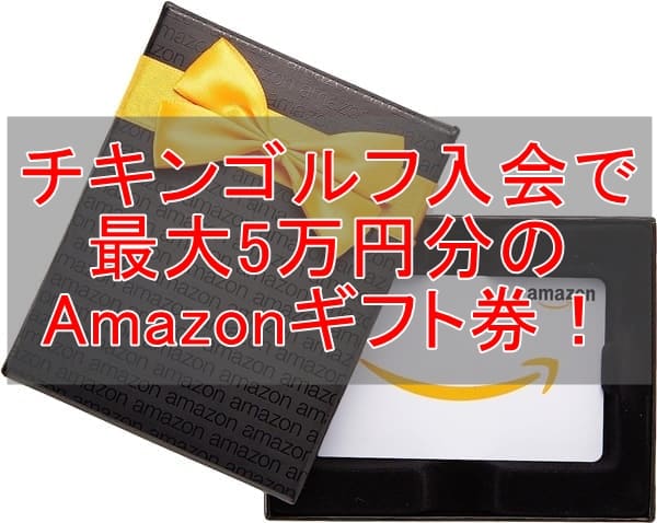 チキンゴルフのAmazonギフト券キャンペーン