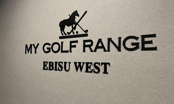 【評判は？】マイゴルフレンジ恵比寿西店の口コミを調べた結果！
